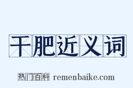 干肥近义词是什么意思的图片